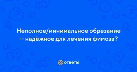 Фимоз у взрослых