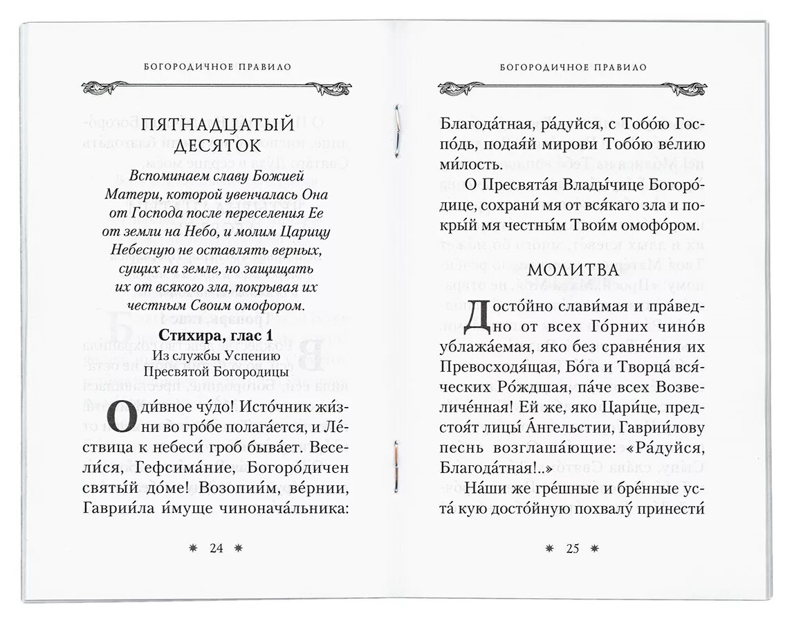 Пяточисленные молитвы ко Пресвятой Богородице. Пяточисленные молитвы ко Святой Богородице.