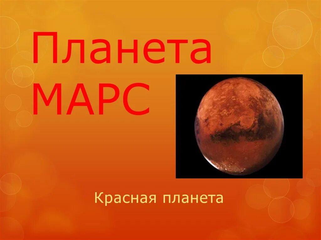 Как переводится марс. Марс Планета презентация. Презентация Планета Марс для детей. Планета Марс с надписью для детей. Марс презентация по астрономии.