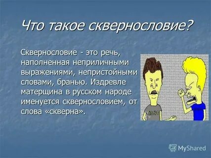 Скверность это