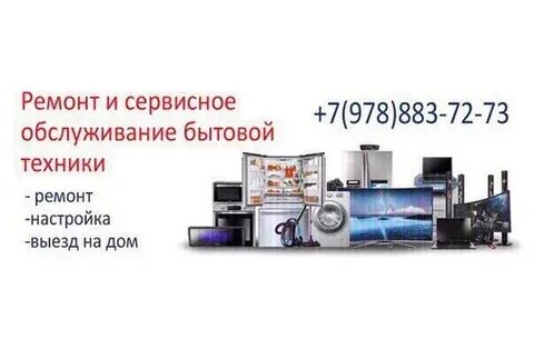 Ремонт техники симферополь