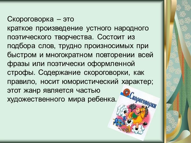 Что обозначает скороговорки. Проект скороговорки. Проект на тему скороговорки. Скороговорка это определение. Информация о скороговорках.