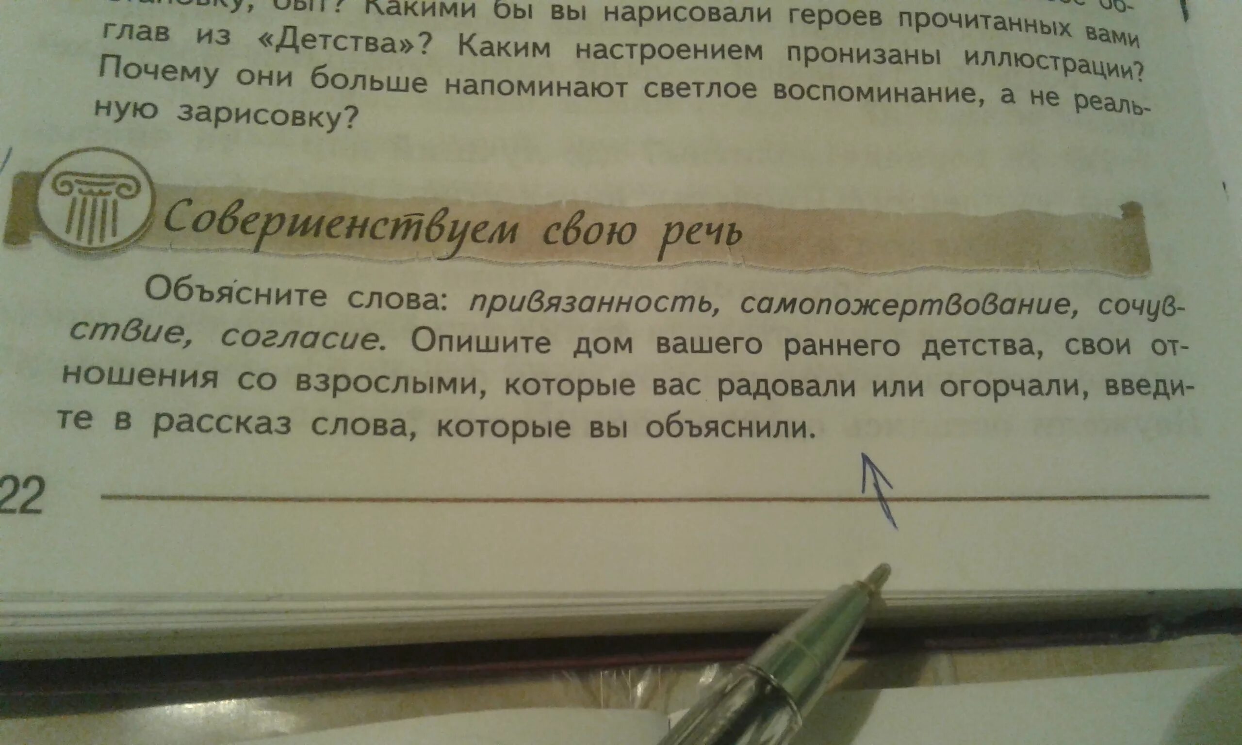 Объясните слова привязанность самопожертвование. Объяснить слово привязанность. Опишите дом вашего раннего детства. Объяснение слова привязанность.