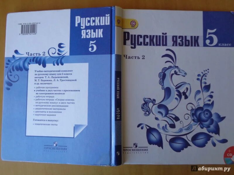 Учебник 5 кл читать. Учебник русского языка. Русский язык 5 класс учебник. Учебники Ладыженской по русскому языку. Учебник русского языка ладыженская.