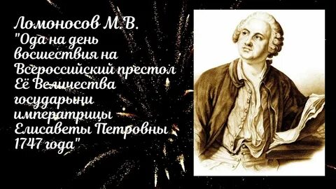 Ломоносов 1747