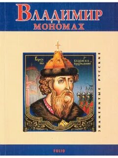 Как мономах пришел к власти