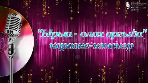 Караоке сахалыы ырыа с текстом
