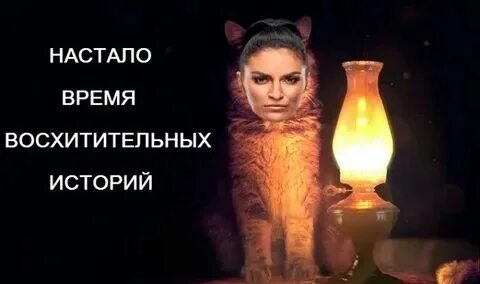 Настало время офигительных историй