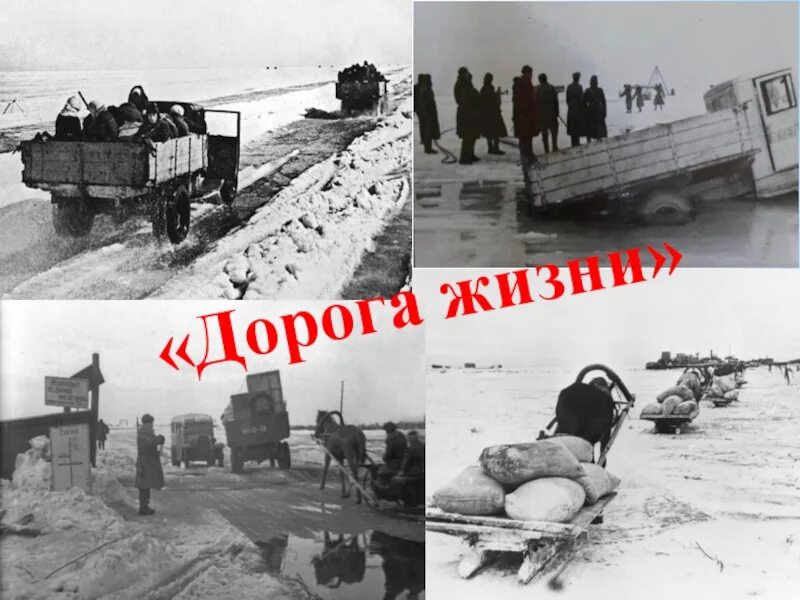 Дорога жизни блокадного Ленинграда. Дорога жизни Ленинград. Город герой Ленинград дорога жизни. НКВД Ленинград дорога жизни. Песня дороги ленинград