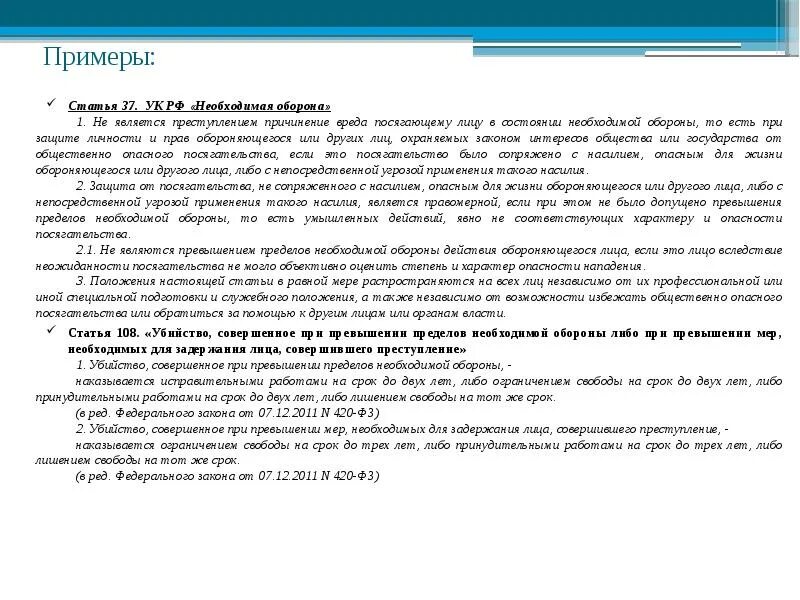 Статья превышение самообороны рф. 37 Статья УК РФ пример. Необходимая самооборона УК РФ. Примеры статьи 37 уголовного кодекса. УК РФ статья 37 необходимая оборона примеры.