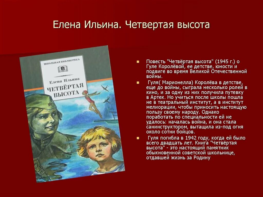 Произведения 4 высота. Гуля королёва книга 4 высота. Гуля Королева книга четвертая высота. Четвертая высота Ильина Гуля Королева.