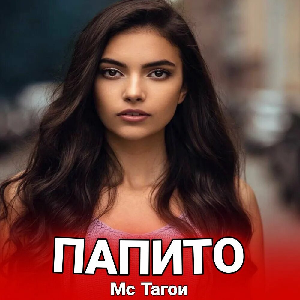 Папито. Папито папито. МС Тагои. Браво папито.