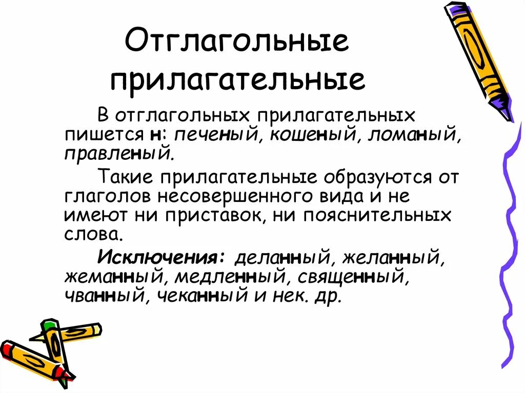 Не с отглагольными прилагательными пишется. Отглагольные прилагательные. Исключения отглагольных прилагательных. Отглагольные прил исключения.