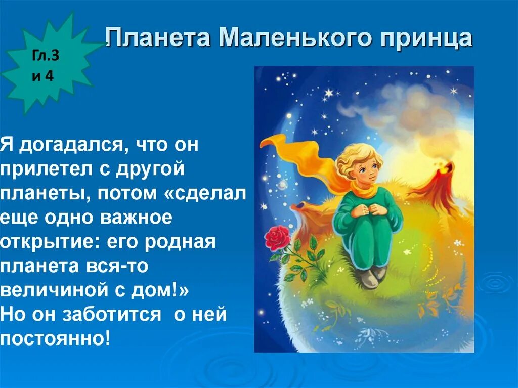 На какой планете жил принц. Планета маленького принца. Планета с которой прилетел маленький принц. Планета маленького принца название. Маленькая Планета маленького принца.