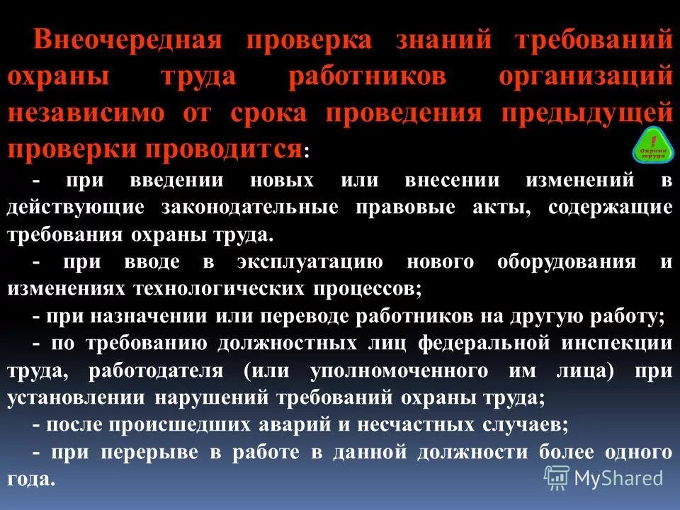 Как провести проверку знаний работника. Охрана труда проверка знаний. порядок проверки знаний требований охраны труда. повторная проверка знаний требований охраны труда. причины проведения внеочередной проверки знаний.