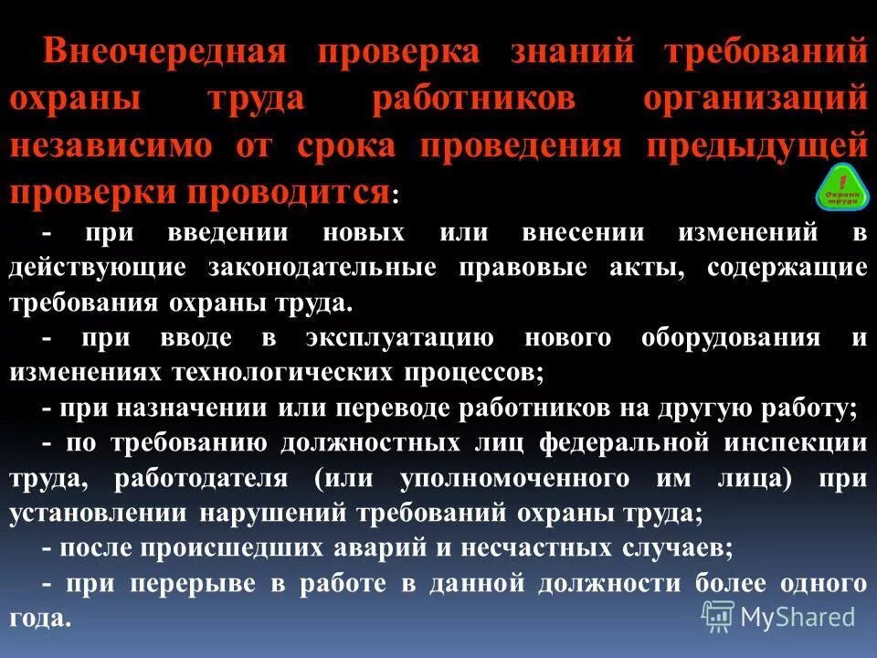 С какой периодичностью проводится проверка знаний требований. Охрана труда проверка знаний. Порядок проверки знаний требований охраны труда. Повторная проверка знаний требований охраны труда. Причины проведения внеочередной проверки знаний.