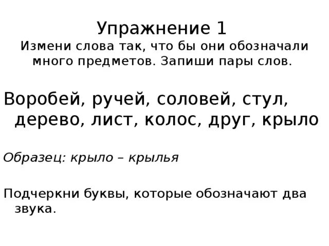 Измените слова так чтобы они обозначали много предметов. Воробей ручей Соловей стул дерево лист Колос друг крыло. Измените слова так чтобы они обозначали один предмет. Соловей обозначали много предметов. Изменения текста другими словами