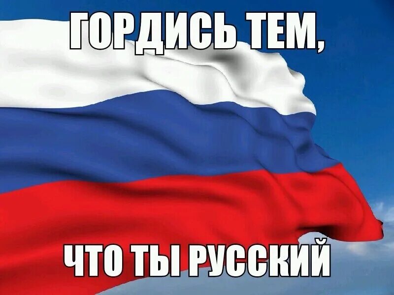 Правда россия сайт. Россия правда. За правду за Россию. Открытки за правду за Россию. Сила в правде с российским флагом.