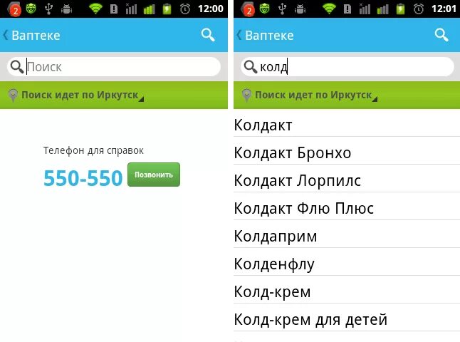 Ваптеке сайт. Приложение андроид справочник. Найти ближайший телефон. Прошивка телефона Иркутск. Код Иркутска телефонный.
