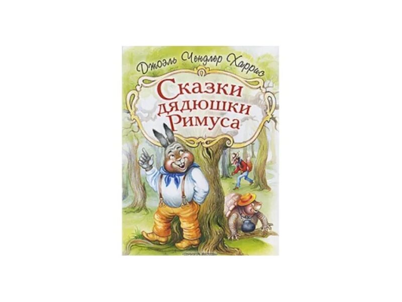 Сказки дядюшки римуса книга. Главные герои сказки дядюшки. Персонажи сказки дядюшки римуса. Главные герои сказки дядюшки. Сказки дядюшки римуса смоляное чучелко.