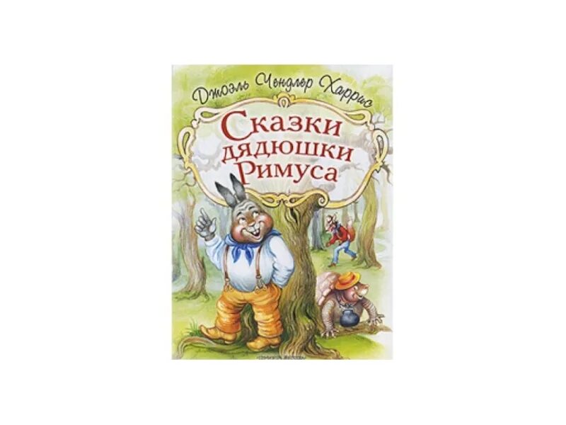 Читательский дневник дядюшки римуса. Сказка дядюшки РИМУСАДЖОЭЛЬ Чандер Харис. Сказки дядюшки Римуса книга. Сказки дядюшки Римуса картинки.