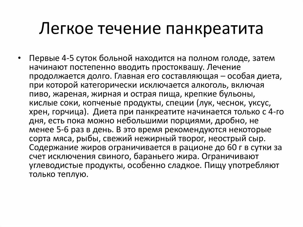 Сколько нужно держать холод. Голодание при панкреатите поджелудочной железы. Течение панкреатита. Можно голодать при панкреатите поджелудочной железы. Диета при остром панкреатите первые дни.