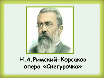 Римский корсаков о чем в тиши