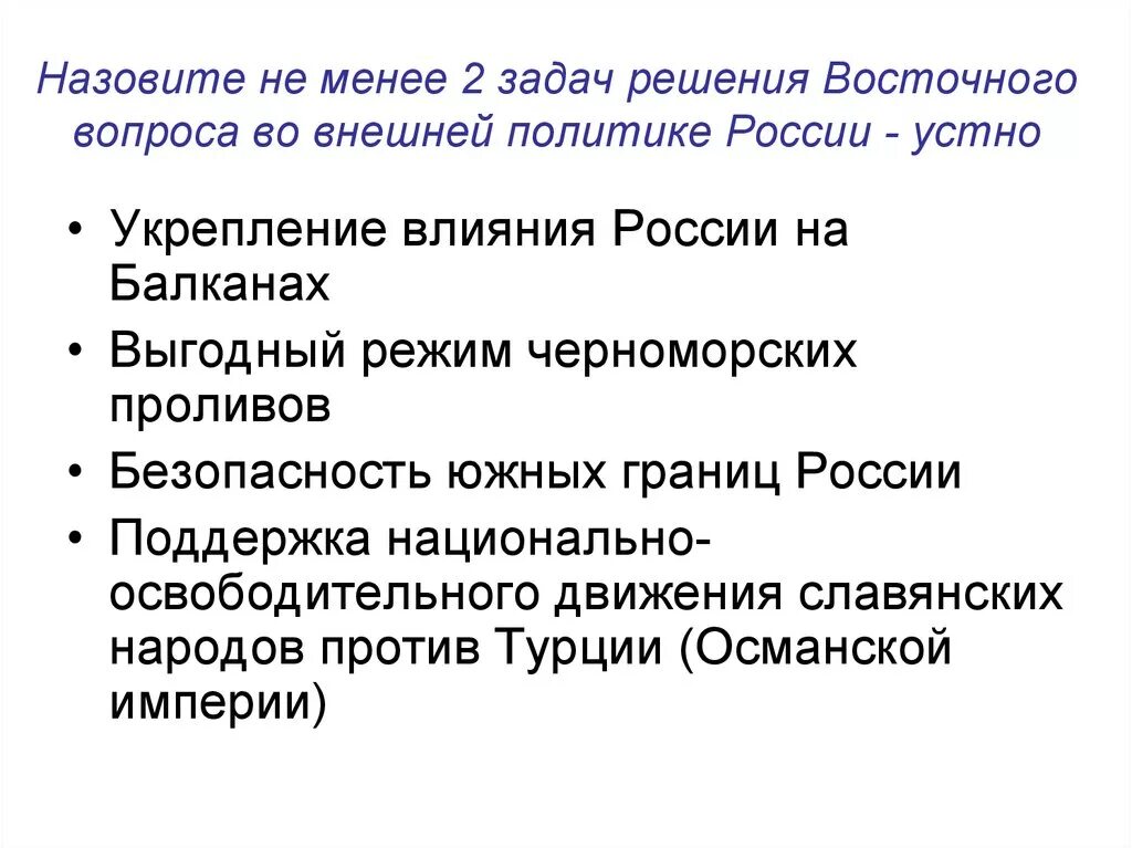 Внешнеполитические решения россии. Решение восточного вопроса. Восточный вопрос задачи. Задачи восточного вопроса при Николае 1.