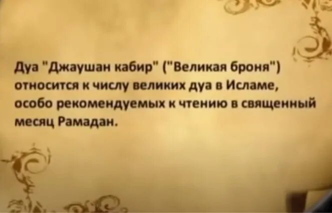 Джаушан кабир Дуа. Джаушан кабир Великая броня. Дуа Джаушан кабир Великая броня. Молитва Джаушан кабир.