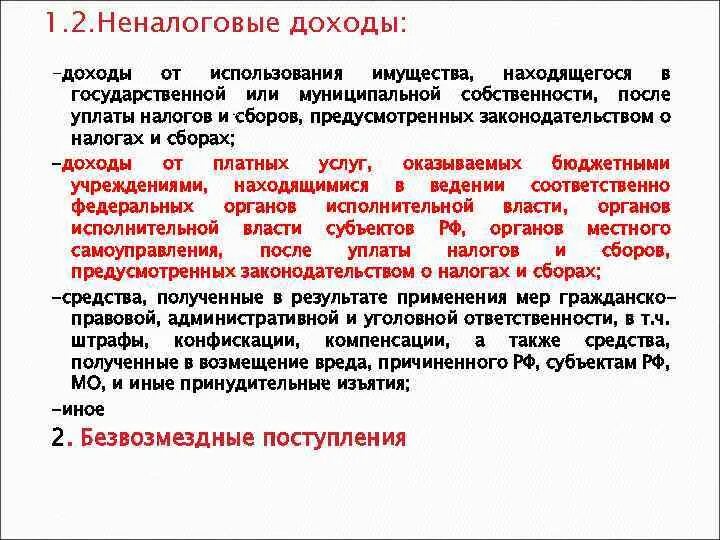 Имущества используемая в качестве средств. Доходы от использования имущества. Доходы от государственной собственности. Доходы от управления государственным и муниципальным имуществом. Имущества находящегося в государственной или.