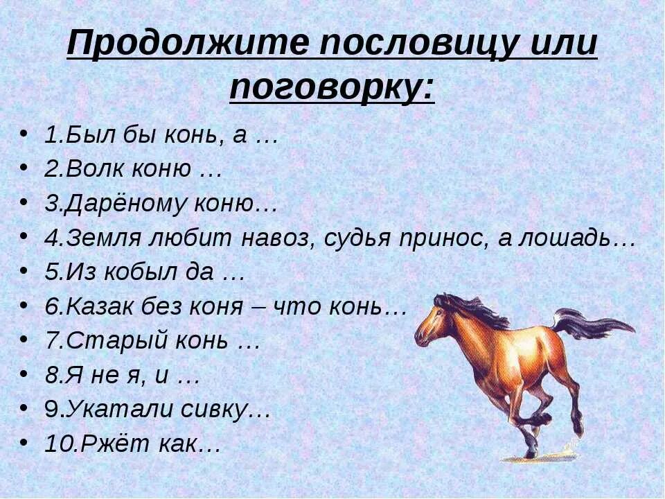 Продолжить образ. Поговорки про лошадь. Пословицы о лошадях и конях. Пословицы и поговорки о лошадях. Пословицы и поговорки про лошадей и коней.