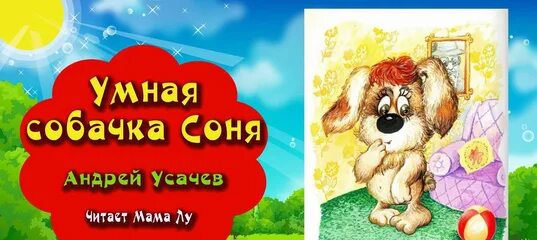 Слушать на ночь соню сказку. Аудиосказка умная собачка.