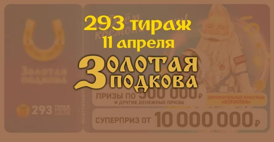 Золотая подкова тираж 402. Золотая подкова 76 тираж. 100 Лото Золотая подкова 341 тираж. Гослото,ру,Золотая подкова,8 мая.