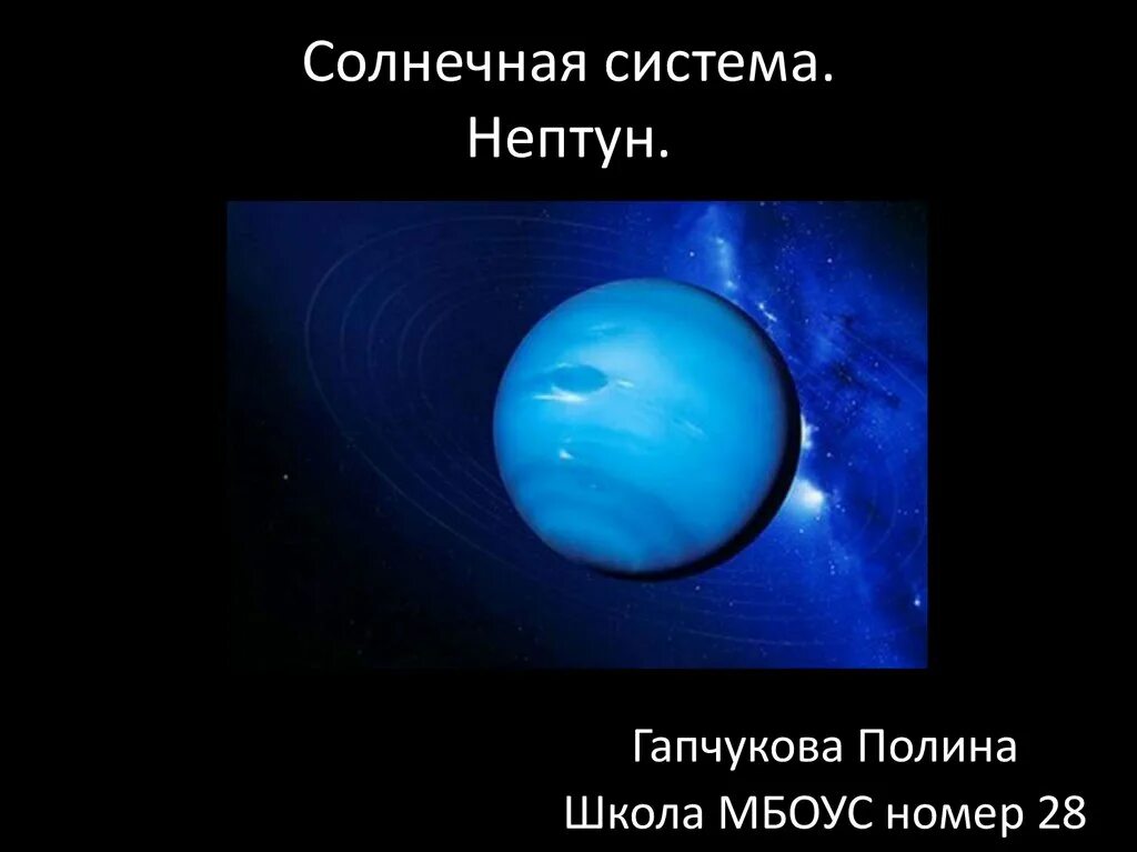 Нептун Планета солнечной системы. Нептун Планета солнечной системы для детей. Факты о Нептуне. Нептун Планета интересные факты. Планета нептун интересные факты