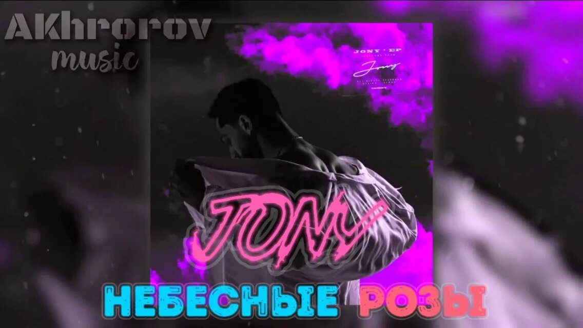 Небесные розы Джонни. Jony небесные розы текст. Johnny небесные розы обложка. Небесные розы» (2020) Jony.