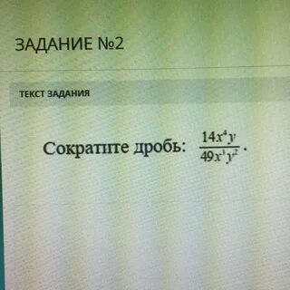 Сократите дробь 14 49