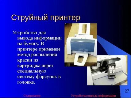 Вывода информации на бумагу