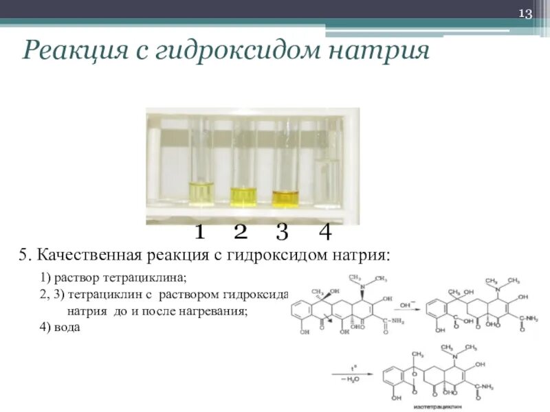 Реакция со с гидроксидом натрия. Качественная реакция на гидроксид натрия. Реакции с гидроксидом натрия. Тетрациклин и гидроксид натрия реакция. Реакции гидроксидов.