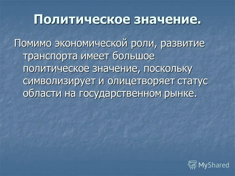 Значение россии в современном мире. Политика. Политическая значимость. Политическое что означает. Политический морализм.