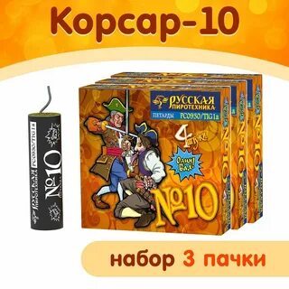 Корсар 10