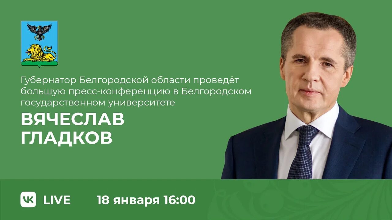 Сайт белгородской области гладкова. Губернатор Белгородской области Гладков прямой эфир. Пресс конференция губернатора Белгородской области. Фото Гладкова губернатора Белгородской.