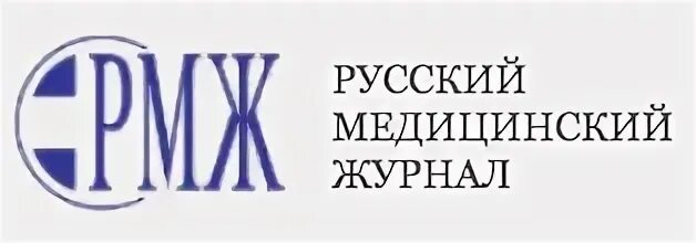 Сайт русский медицинский журнал. Русский медицинский журнал. Журнал русский медицинский журнал. РМЖ русский медицинский журнал. Русский медицинский журнал логотип.