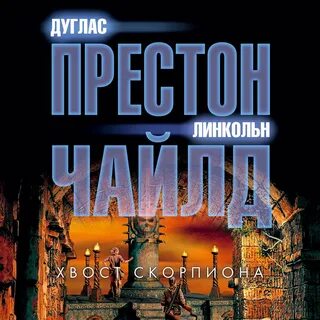 Дуглас престон линкольн