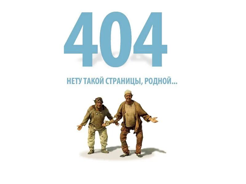 Страница 404 wordpress. Ошибка 404. Страница 404. Смешные страницы 404. 404 Страница не найдена.