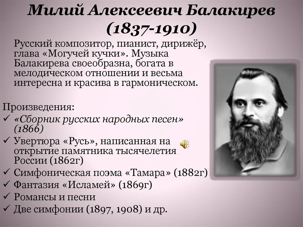 Произведения русских композиторов 19 20 века слушать. Милий Алексеевич Балакирев могучая кучка. Милий Балакирев (1837-1910). Балакирев композитор. Балакирев милий Алексеевич (1837-1910). Великий русский композитор.