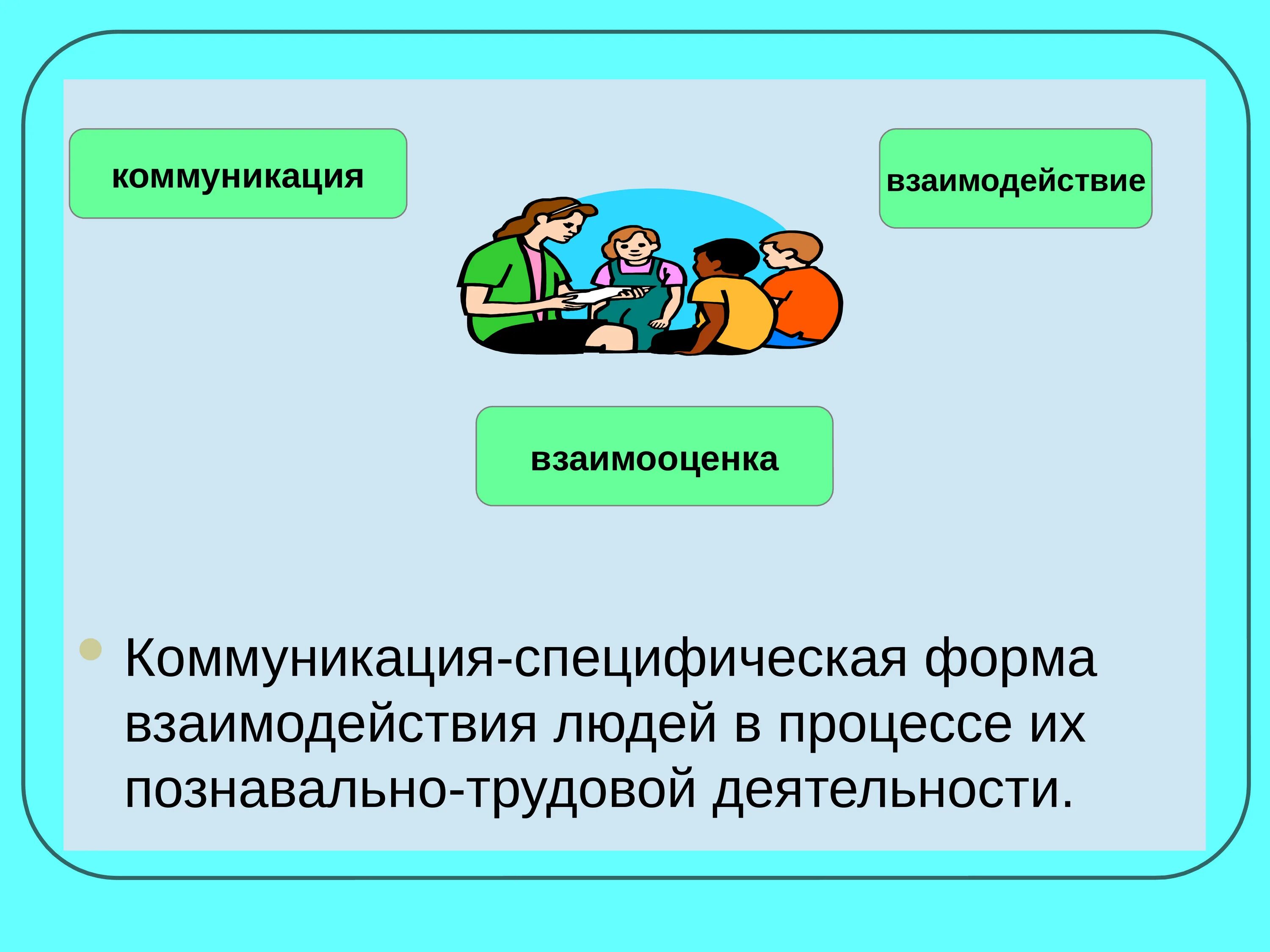 Взаимосвязь общения и деятельности. Общение как специфическая форма взаимодействия. Формы взаимодействия людей в процессе общения. Специфическая коммуникация. Методы взаимодействия общения