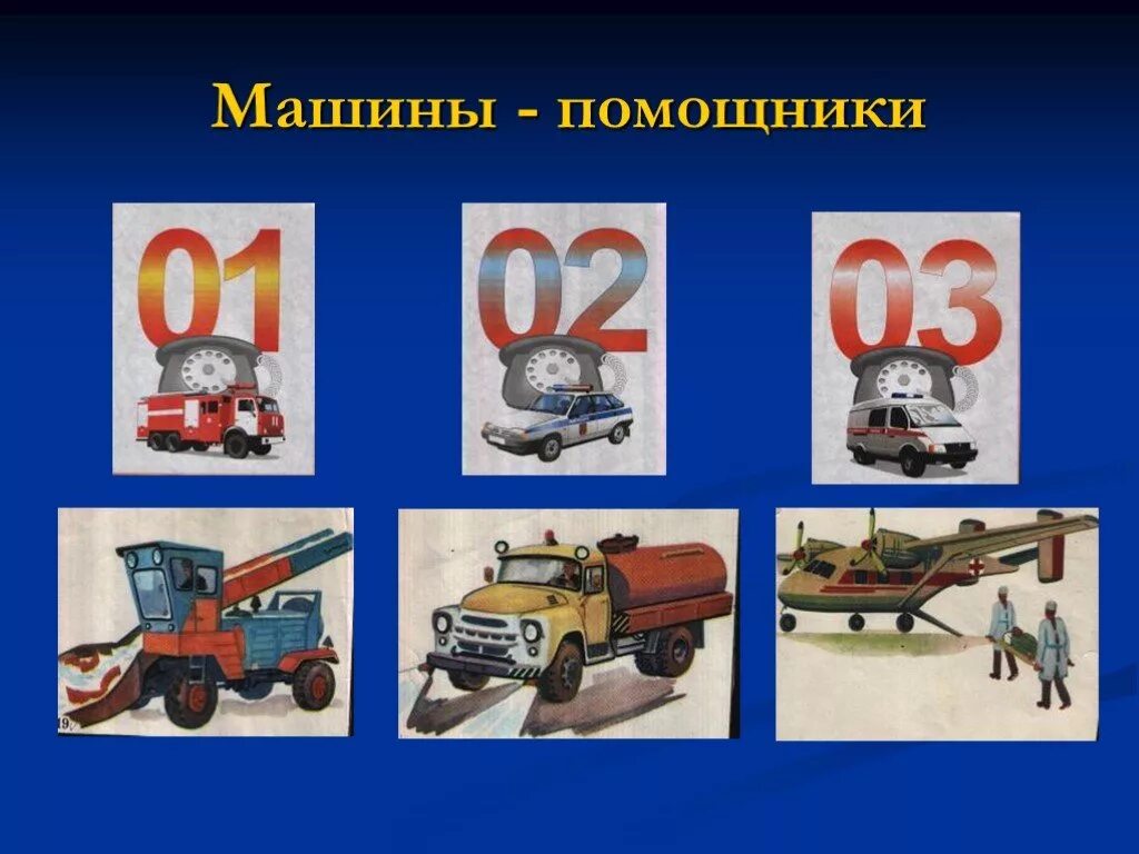 Техника на службе человека конкурс. Машины помощники. Машины помощники человека. Машины помощники картинки. Машины - помощники человека Азбука 1 класс.