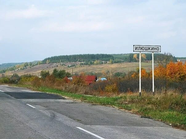 Село Илюшкино. Кривле-Илюшкино Башкортостан. Село Кривле Илюшкино. Илюшкино Ульяновская. Илюшкино счастье 133