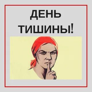 Когда будет день тишины