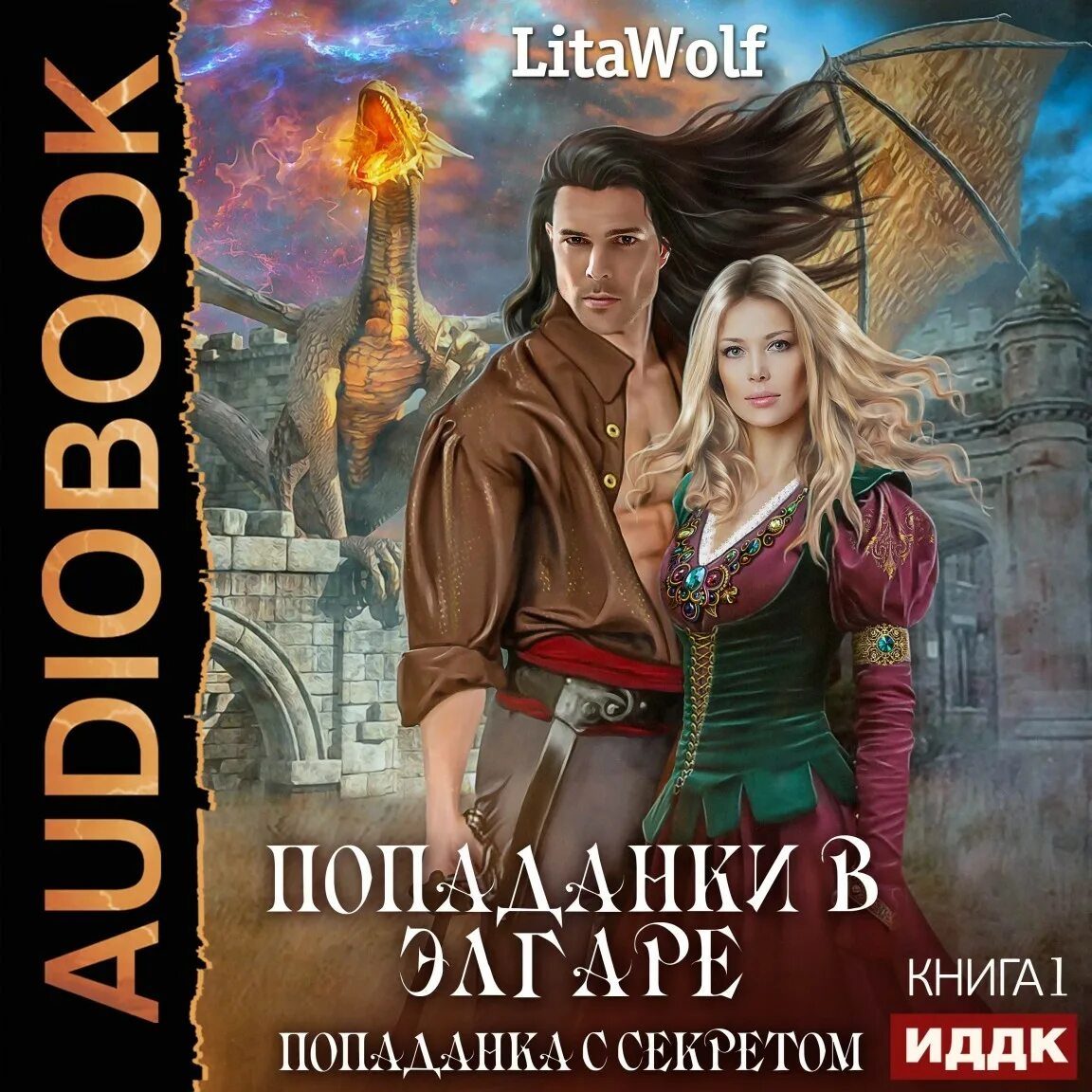 Попаданки читать. Попаданка с секретом LITAWOLF. Попаданка с секретом LITAWOLF книга. LITAWOLF попаданки в Элгаре 01 попаданка с секретом. Lita Wolf попаданка с секретом.